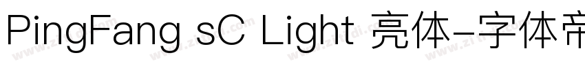 PingFang sC Light 亮体字体转换